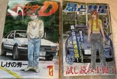 超希少】頭文字D 漫画 第1巻 初版 第一巻 第1刷 イニシャルD - メルカリ