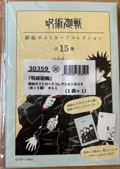 【呪術廻戦】　扉絵ポストカードコレクションBOX(全15種)