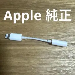 Apple純正　イヤホンジャック変換アダプタ　lightning