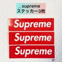 Supreme ボックスロゴ ステッカー 3枚 セット box logo