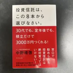 投資信託は、この8本から選びなさい。 中野晴啓
