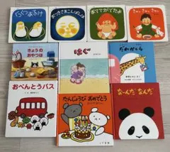 絵本セット 10冊　乳児から幼児向け　0才1才2才　読み聞かせ