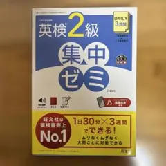 英検2級集中ゼミ 第17版
