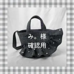 み。様　ご確認用ページ