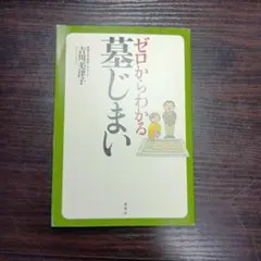 ゼロからわかる墓じまい 吉川美津子