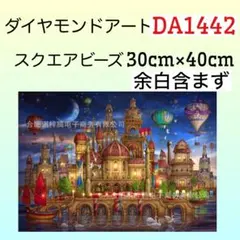 DA1442☆ダイヤモンドアートキット☆アラビアンナイトのサムネイル