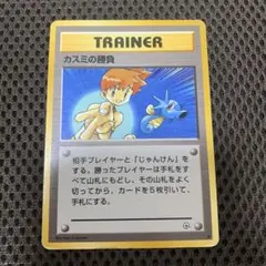 ポケモンカード旧裏カスミの勝負