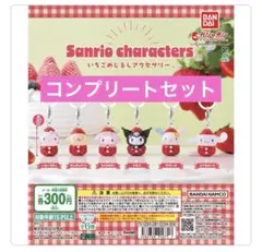 サンリオ いちごめじるしアクセサリー コンプリートセット