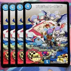 プロジェクト・ゴッド プロジェクトゴッド デュエデミー賞 ホイル 4枚 プロジェクト・ゴッド プロジェクトゴッド デュエデミー賞 ホイル 4枚