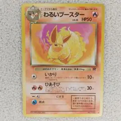 【旧裏】わるいブースター