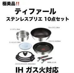 【極美品】T-fal ティファール ステンレスブリエ 10点セット