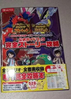 Switch ポケモン スカーレットバイオレットストーリー攻略