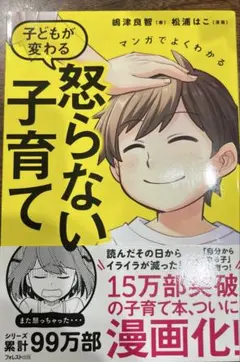 マンガでよくわかる 子どもが変わる怒らない子育て