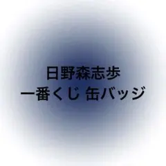 2026年最新】日野森雫 缶バッジ 27bの人気アイテム - メルカリ