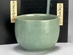 UA7-2 朝鮮半島美術　高麗時代　高麗青磁　象嵌鉢　水指　古物　茶道具 UA7-2 朝鮮半島美術 高麗時代 高麗青磁 象嵌鉢 水指 古物 茶道具