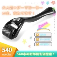 美顔器 ダーマローラー 0.5mm 540マイクロニードル 男女 ケース付きのサムネイル