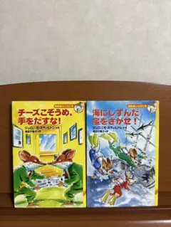チーズこそうめ、手をだすな! & 海にしずんだ宝をさがせ! 2冊セット