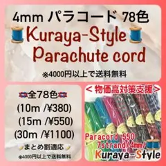 X'mas割2000円以上で200円割引◎パラコード・カラー＆長さ組み合わせ自由