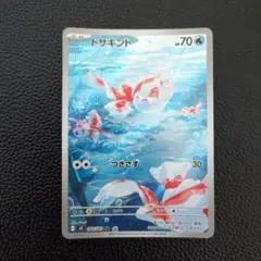 トサキント　AR