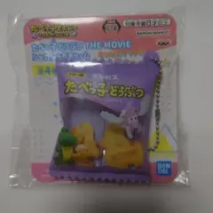 たべっ子どうぶつ THE MOVIEシャカシャカチャーム