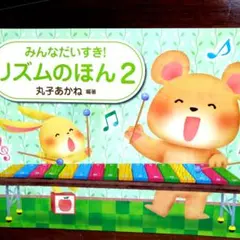 みんなだいすき!リズムのほん 2