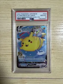 【PSA10】そらをとぶピカチュウVMAX RRR S8a 25th