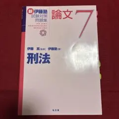 2026年最新】新伊藤塾試験対策問題集の人気アイテム - メルカリ