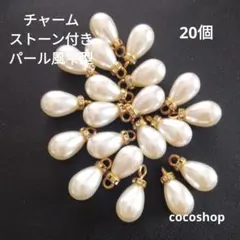 (199) ストーン付きパール風チャーム20個