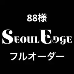 フルオーダー