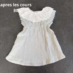 apres les cours ワンピース 80のサムネイル