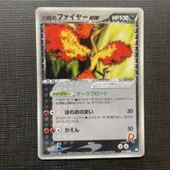 【美品】R団のファイヤーex PCG 構築済みデッキ ハーフデッキ014/020のサムネイル