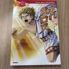 走れメロス/くもの糸