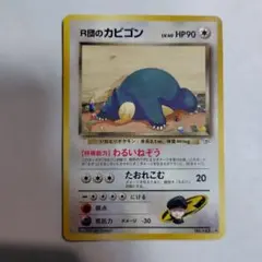 2026年最新】r団のカビゴン 旧裏の人気アイテム - メルカリ