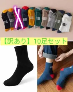 【訳あり】大人用ソックス10足セット 靴下 通勤 通学 メンズ レディース