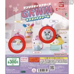 サンリオ GRWM マイメロ＆クロミセット ガチャガチャ