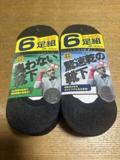 驚速乾の靴下 臭わない靴下 各6足組セット 12足組 黒色 灰色 紺色