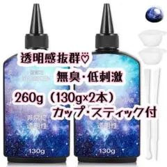 UV/LEDレジン液♡⃛130g 2本 透明感◎ 無臭 低刺激 初心者