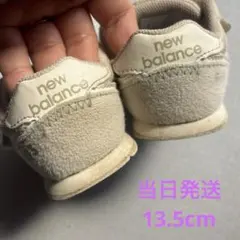 new balance373 ホワイトベージュスニーカー13.5cm