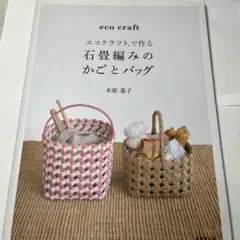 エコクラフトで作る 石畳編みのかごとバッグ