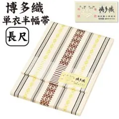 新品 博多織 半巾帯 単衣 通年 金印 日本製 絹100％ 献上 hte76 - メルカリ