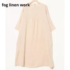 fog linen work フォグリネンワーク 七分袖ワンピース 麻 ベージュ