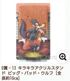 ディズニー ヴィランズ ビッグ・バッド・ウルフ