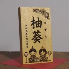 011名前木札小サイズ　青森ヒバ材　桃の節句　おひなさま　ひな祭り　名入れ
