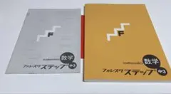 フォレスタ ステップ 中3 数学 学習テキスト