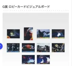 1番くじ ゴジラ G賞 ビジュアルボード 全10種 コンプリート