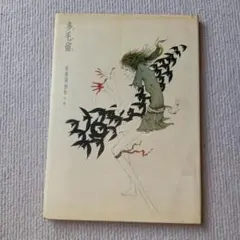 2025年最新】米倉斉加年の人気アイテム - メルカリ