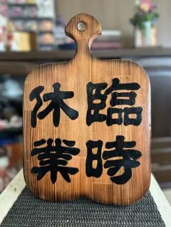 木製看板 開店祝いハンドメイド送料無料 ヒノキ - メルカリ