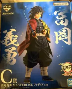 一番くじ 鬼滅の刃 柱稽古 C賞 冨岡義勇 MASTERLISE フィギュア