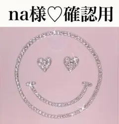 na様♡確認用