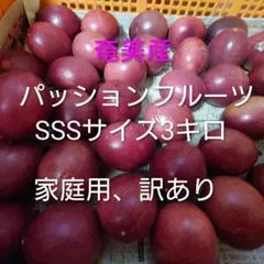 奄美産 パッションフルーツ SSSサイズ 3kg③のサムネイル